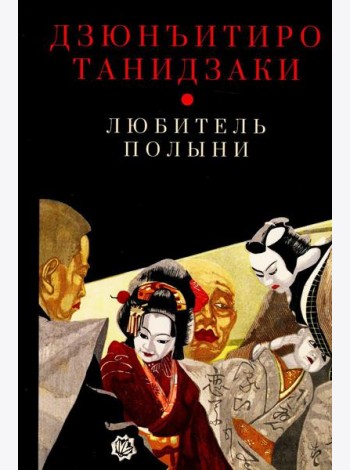 Любитель полыни