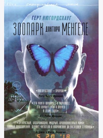 Зоопарк доктора Менгеле: роман