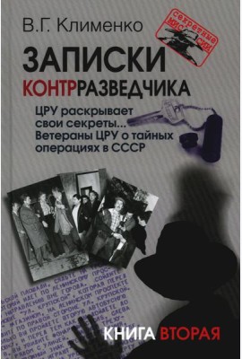 Записки контрразведчика. ЦРУ раскрывает свои секреты... Ветераны ЦРУ о тайных операциях в СССР. Кн. 2