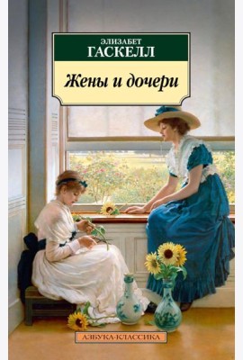 Жены и дочери: роман