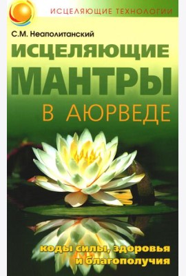 Исцеляющие мантры в Аюрведе. 6-е изд