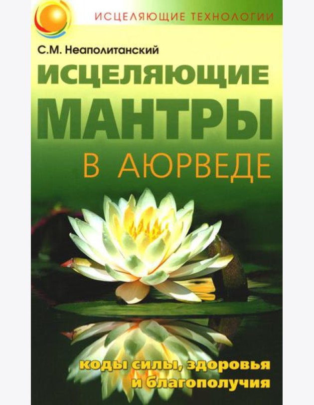 Исцеляющие мантры в Аюрведе. 6-е изд