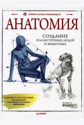 Анатомия. Создание реалистичных людей и животных. (+ мастер-классы по QR-коду)