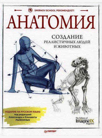 Анатомия. Создание реалистичных людей и животных. (+ мастер-классы по QR-коду)