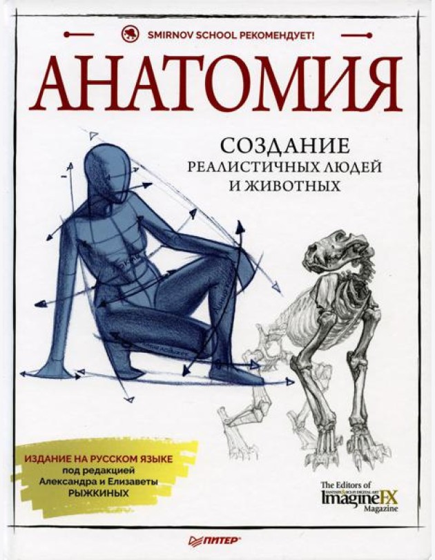 Анатомия. Создание реалистичных людей и животных. (+ мастер-классы по QR-коду)