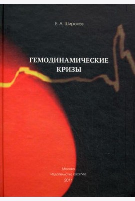 Гемодинамические кризы