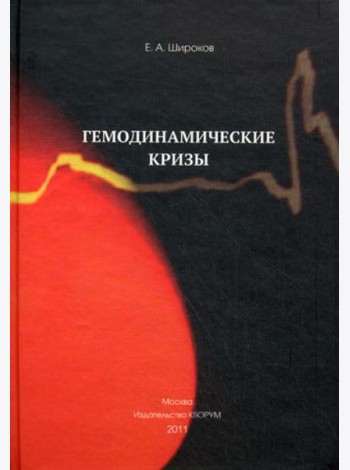 Гемодинамические кризы