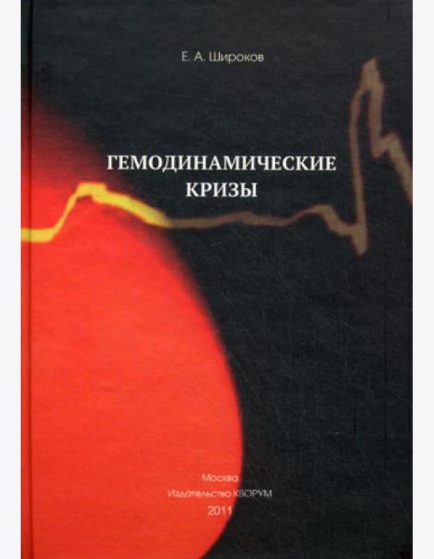 Гемодинамические кризы