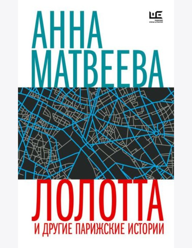 Лолотта и другие парижские истории: рассказы, повести