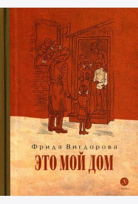 Это мой дом: повесть