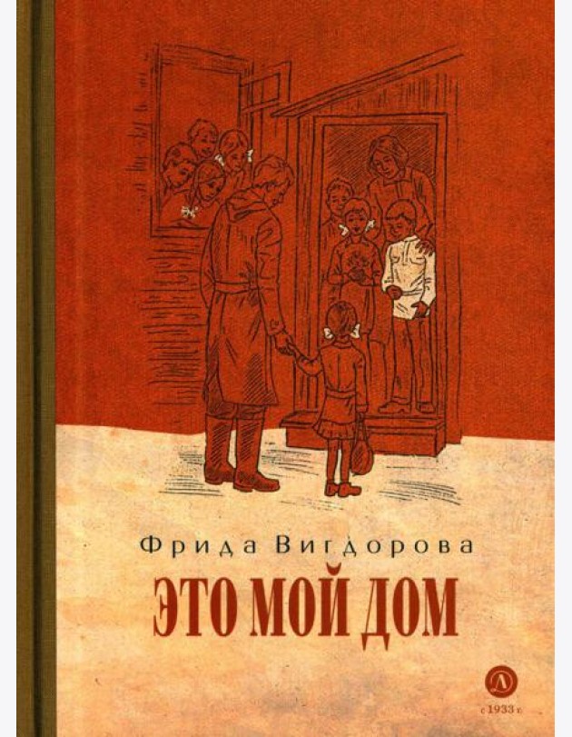 Это мой дом: повесть