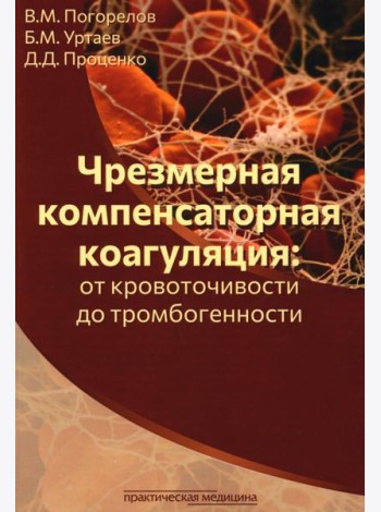 Чрезмерная компенсаторная коагуляция: от кровоточивости до тромбогенности: Учебное пособие