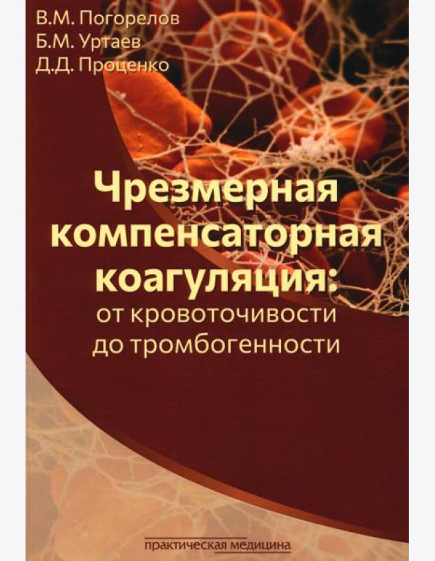 Чрезмерная компенсаторная коагуляция: от кровоточивости до тромбогенности: Учебное пособие
