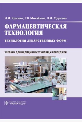 Фармацевтическая технология. Технология лекарственных форм: Учебник