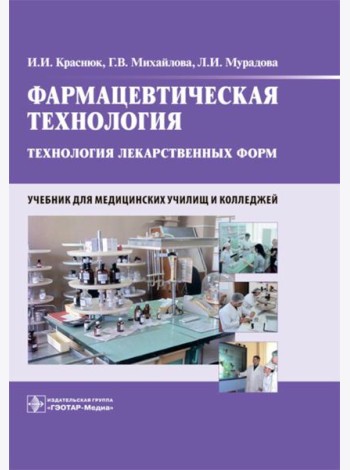 Фармацевтическая технология. Технология лекарственных форм: Учебник