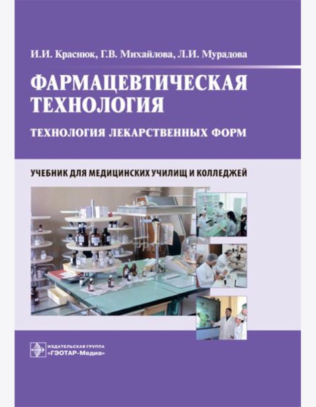 Фармацевтическая технология. Технология лекарственных форм: Учебник