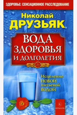 Вода здоровья и долголетия. 9-е изд