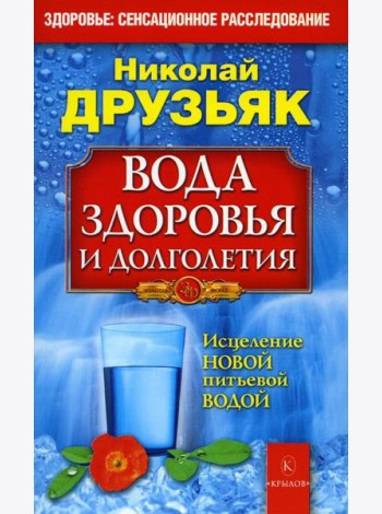 Вода здоровья и долголетия. 9-е изд