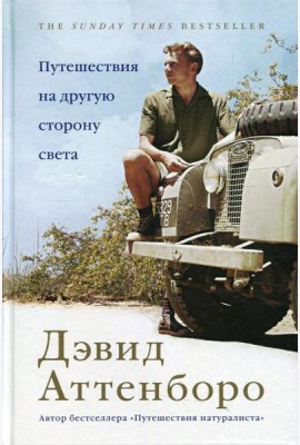 Путешествия на другую сторону света