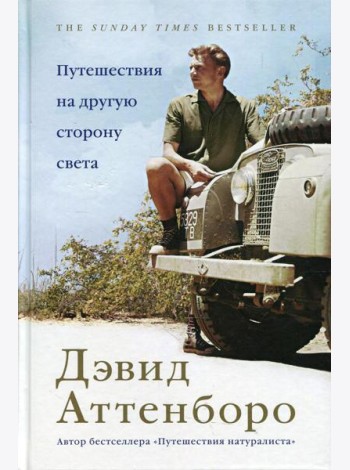 Путешествия на другую сторону света