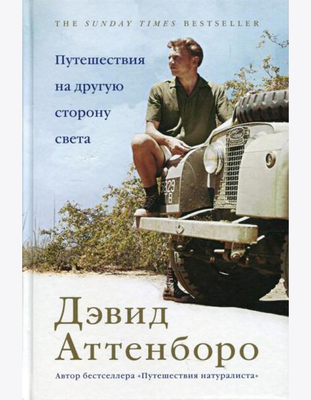 Путешествия на другую сторону света