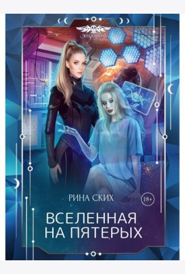 Вселенная на пятерых