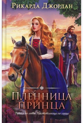 Пленница принца
