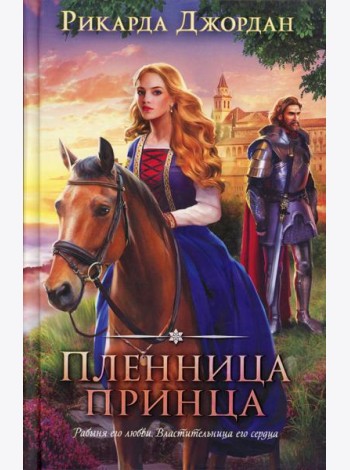 Пленница принца