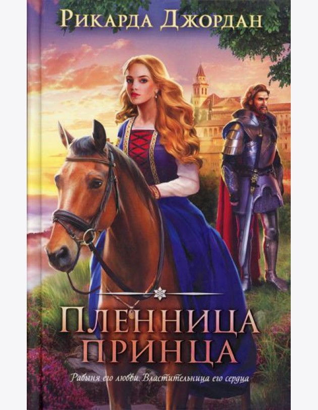 Пленница принца