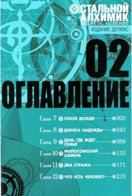 Стальной Алхимик. Кн. 2: манга