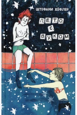 Лето с Вуком