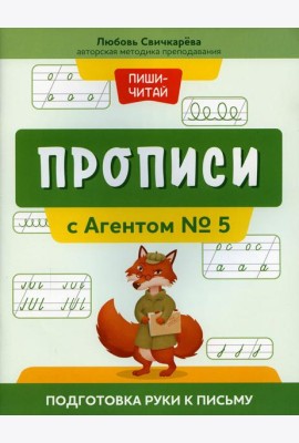Прописи с Агентом № 5: подготовка руки к письму