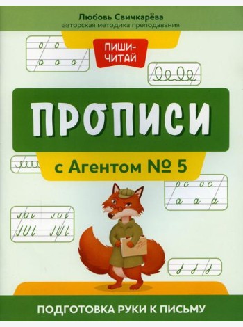 Прописи с Агентом № 5: подготовка руки к письму