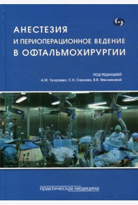 Анестезия и периоперационное ведение в офтальмохирургии