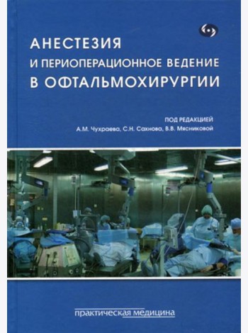 Анестезия и периоперационное ведение в офтальмохирургии