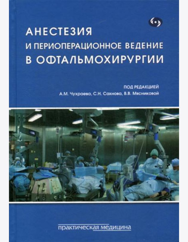 Анестезия и периоперационное ведение в офтальмохирургии