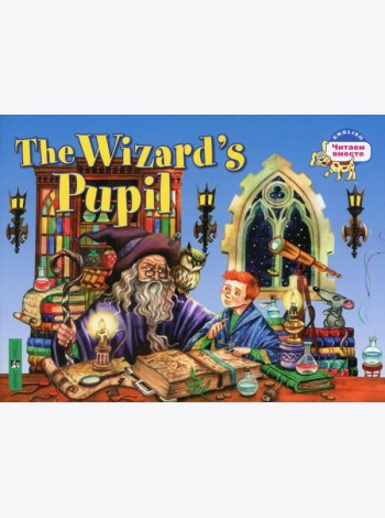 Ученик чародея = The Wizards Pupil