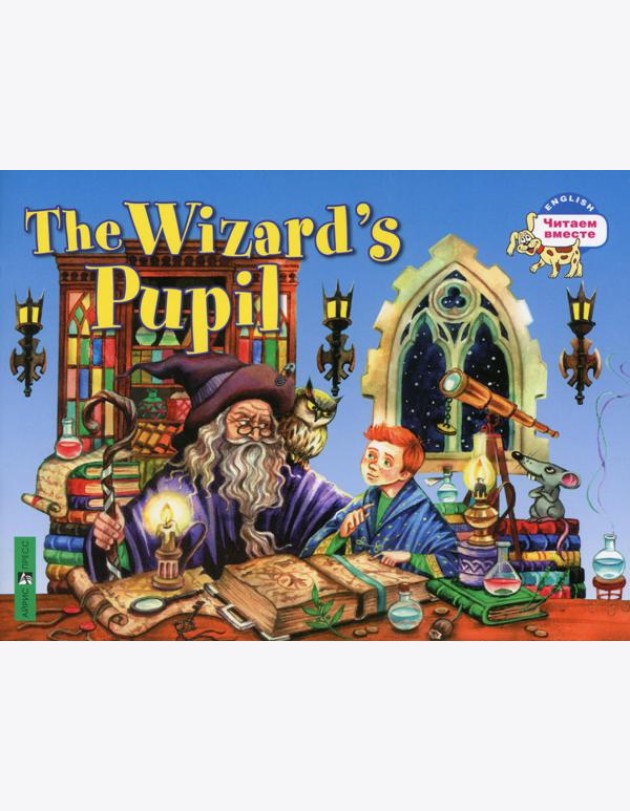 Ученик чародея = The Wizards Pupil