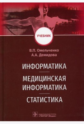 Информатика, медицинская информатика, статистика: Учебник