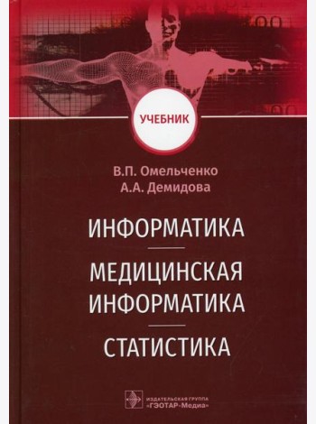Информатика, медицинская информатика, статистика: Учебник