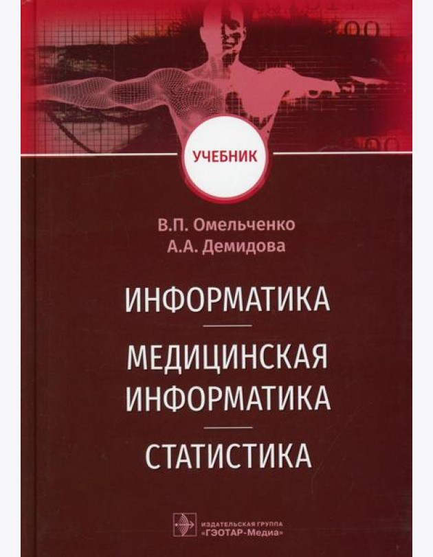 Информатика, медицинская информатика, статистика: Учебник