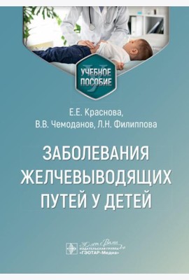 Заболевания желчевыводящих путей у детей: Учебное пособие