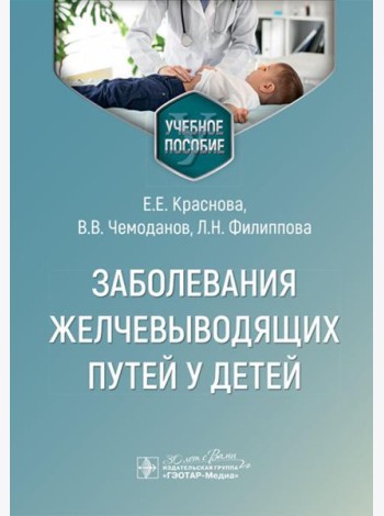Заболевания желчевыводящих путей у детей: Учебное пособие