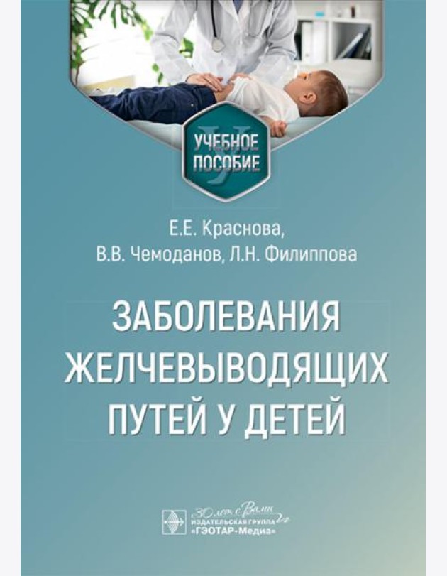 Заболевания желчевыводящих путей у детей: Учебное пособие