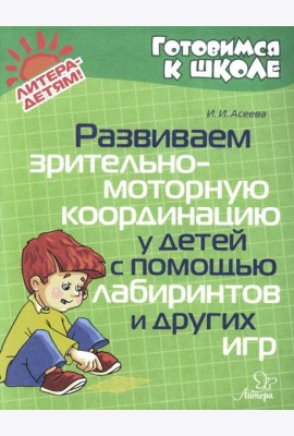 Развиваем зрительно-моторную координацию у детей с помощь лабиринтов и других игр