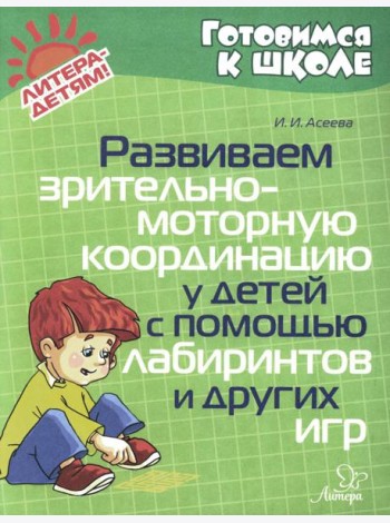 Развиваем зрительно-моторную координацию у детей с помощь лабиринтов и других игр