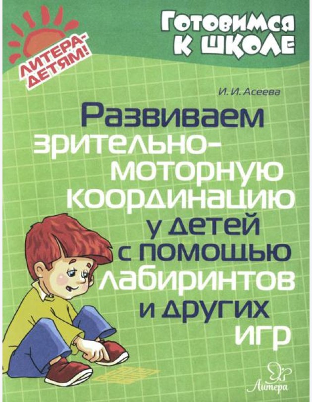 Развиваем зрительно-моторную координацию у детей с помощь лабиринтов и других игр