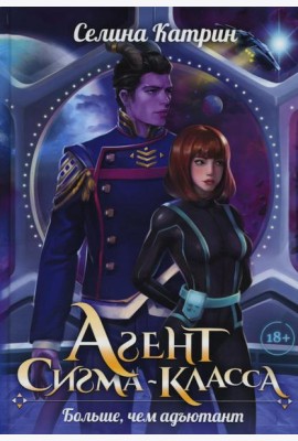 Агент сигма-класса. Больше, чем адъютант