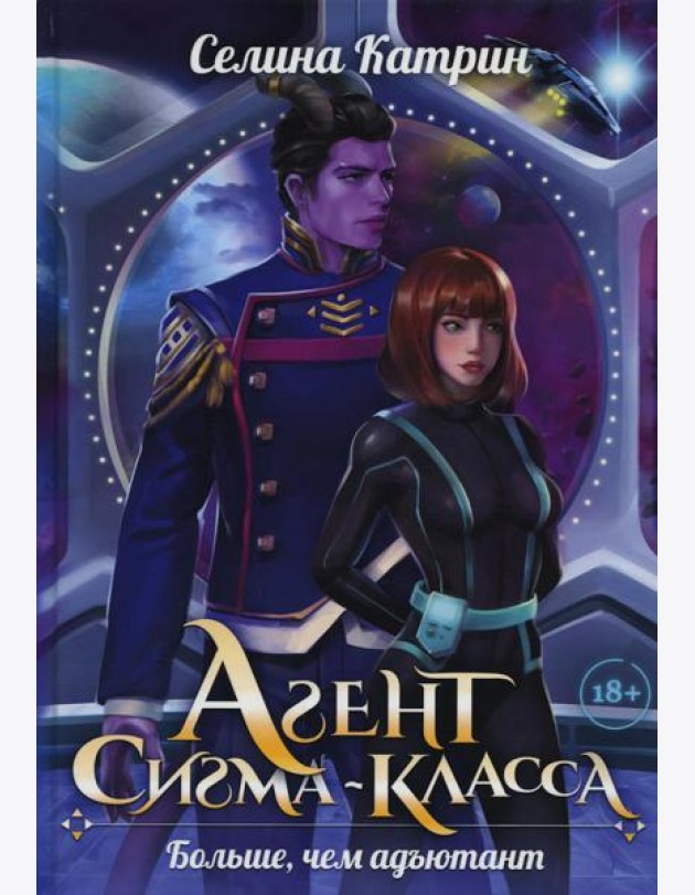 Агент сигма-класса. Больше, чем адъютант