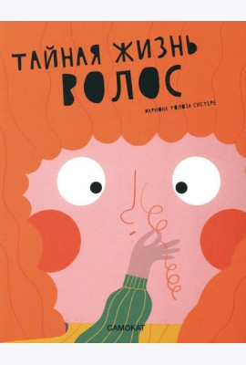 Тайная жизнь волос